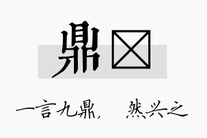 鼎浡名字的寓意及含义