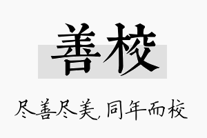 善校名字的寓意及含义