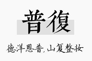 普复名字的寓意及含义