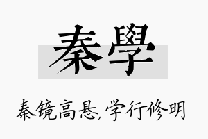 秦学名字的寓意及含义