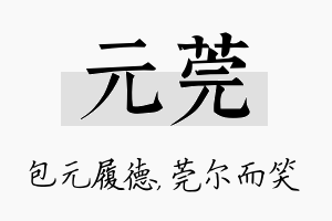 元莞名字的寓意及含义