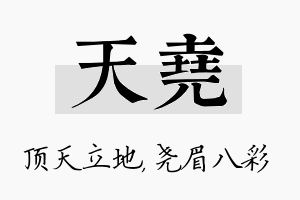 天尧名字的寓意及含义