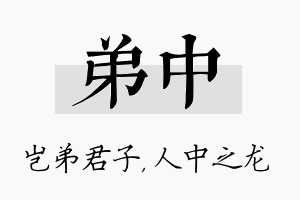 弟中名字的寓意及含义