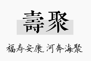 寿聚名字的寓意及含义