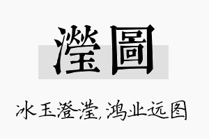 滢图名字的寓意及含义