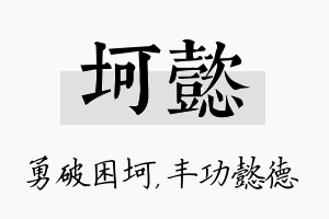 坷懿名字的寓意及含义