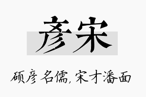 彦宋名字的寓意及含义