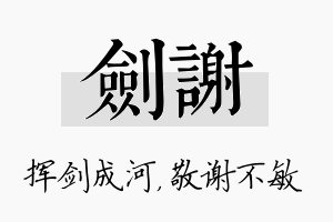 剑谢名字的寓意及含义