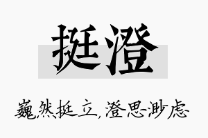 挺澄名字的寓意及含义