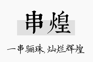 串煌名字的寓意及含义