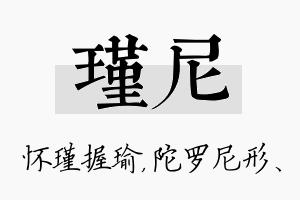 瑾尼名字的寓意及含义