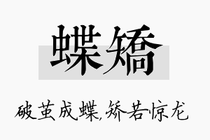 蝶矫名字的寓意及含义