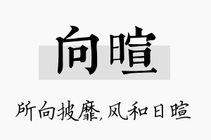 向暄名字的寓意及含义