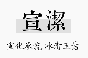 宣洁名字的寓意及含义