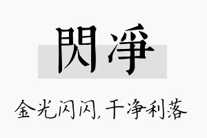 闪净名字的寓意及含义