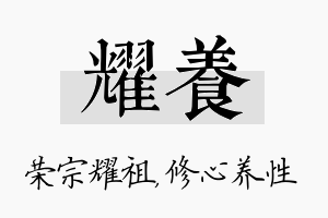 耀养名字的寓意及含义