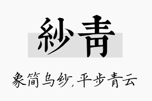 纱青名字的寓意及含义