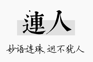 连人名字的寓意及含义