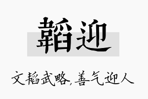 韬迎名字的寓意及含义