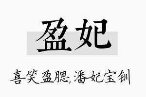 盈妃名字的寓意及含义