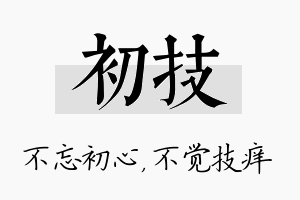 初技名字的寓意及含义