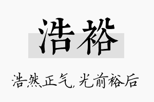 浩裕名字的寓意及含义