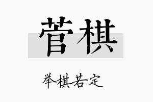 菅棋名字的寓意及含义