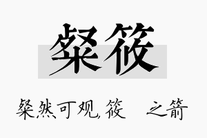 粲筱名字的寓意及含义