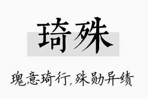 琦殊名字的寓意及含义