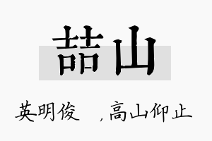 喆山名字的寓意及含义