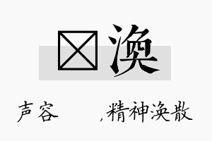 沄涣名字的寓意及含义