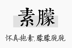 素朦名字的寓意及含义