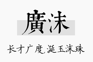 广沫名字的寓意及含义