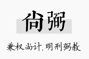 尚弼名字的寓意及含义