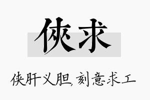 侠求名字的寓意及含义