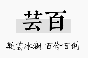 芸百名字的寓意及含义