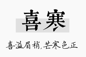 喜寒名字的寓意及含义