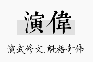 演伟名字的寓意及含义