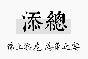 添总名字的寓意及含义