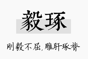 毅琢名字的寓意及含义