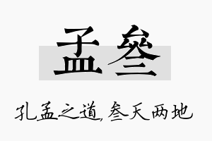 孟叁名字的寓意及含义