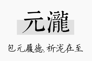 元泷名字的寓意及含义