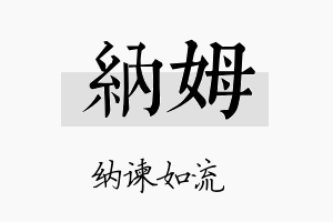 纳姆名字的寓意及含义