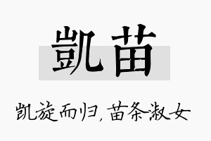 凯苗名字的寓意及含义