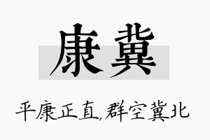 康冀名字的寓意及含义