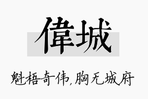 伟城名字的寓意及含义