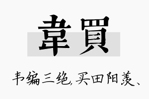 韦买名字的寓意及含义