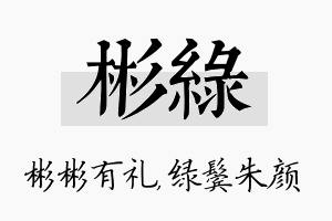 彬绿名字的寓意及含义