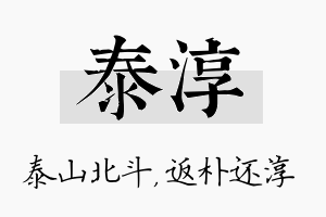 泰淳名字的寓意及含义