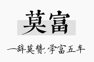 莫富名字的寓意及含义